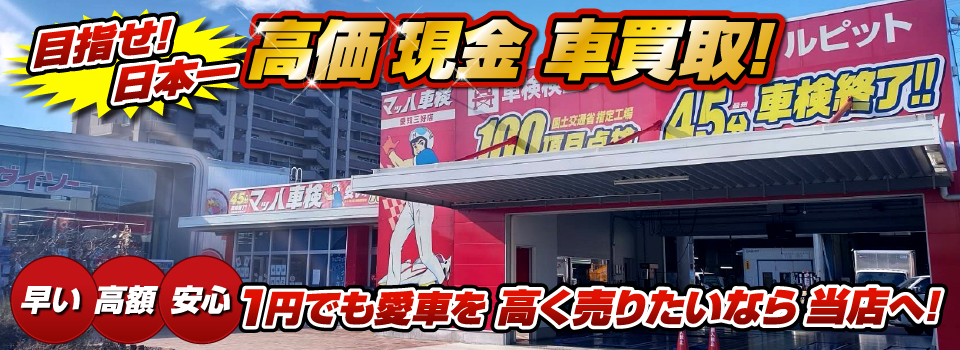 マッハ車買取　早い｜高額｜安心 1円でも愛車を高く売りたいなら当店へ！