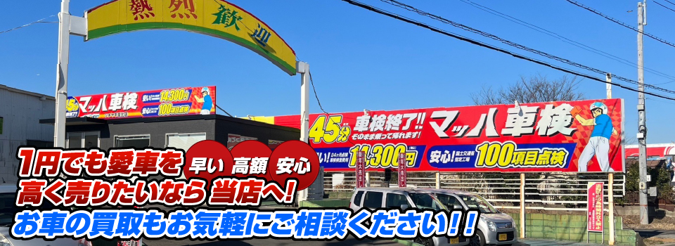 マッハ車買取　早い｜高額｜安心 1円でも愛車を高く売りたいなら当店へ！