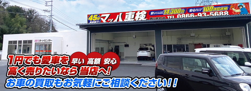 マッハ車買取　早い｜高額｜安心 1円でも愛車を高く売りたいなら当店へ！