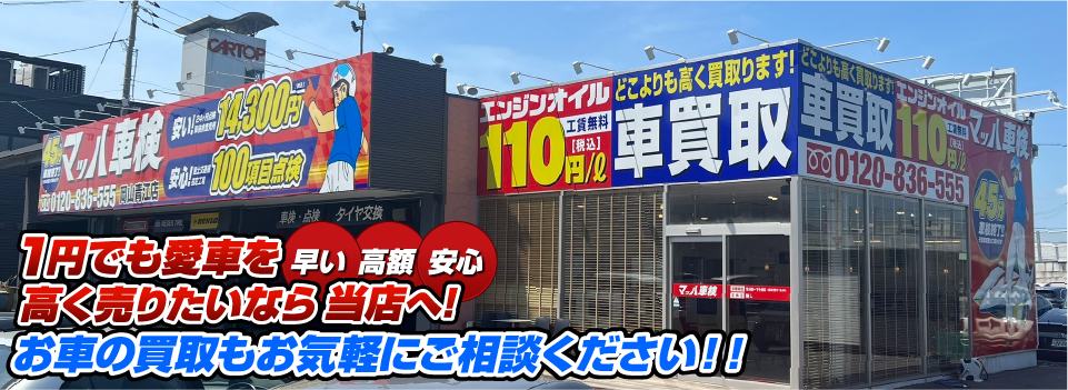 マッハ車買取　早い｜高額｜安心 1円でも愛車を高く売りたいなら当店へ！