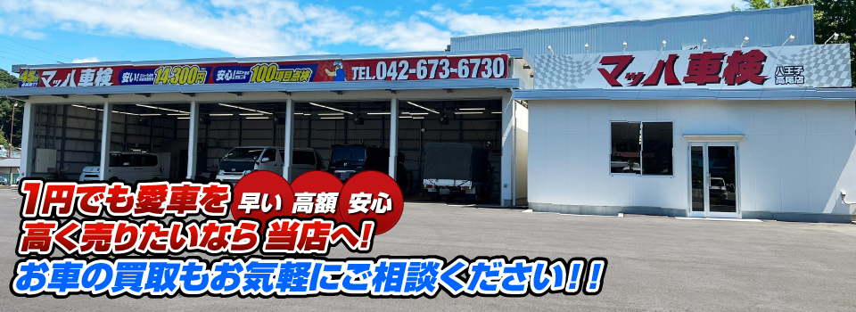 マッハ車買取　早い｜高額｜安心 1円でも愛車を高く売りたいなら当店へ！