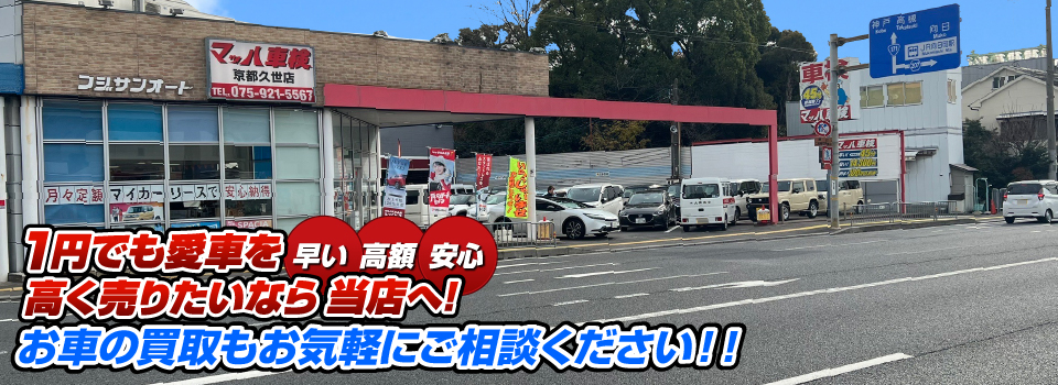 マッハ車買取　早い｜高額｜安心 1円でも愛車を高く売りたいなら当店へ！