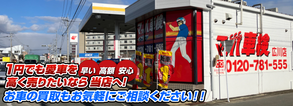 マッハ車買取　早い｜高額｜安心 1円でも愛車を高く売りたいなら当店へ！