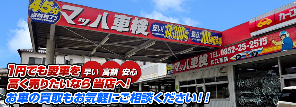 マッハ車買取　早い｜高額｜安心 1円でも愛車を高く売りたいなら当店へ！