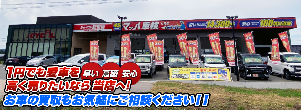 マッハ車買取　早い｜高額｜安心 1円でも愛車を高く売りたいなら当店へ！