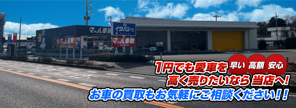 マッハ車買取　早い｜高額｜安心 1円でも愛車を高く売りたいなら当店へ！