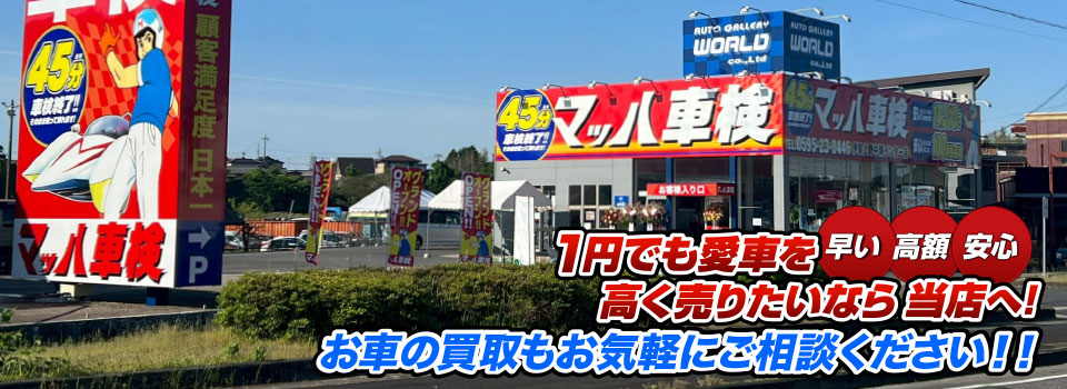 マッハ車買取　早い｜高額｜安心 1円でも愛車を高く売りたいなら当店へ！