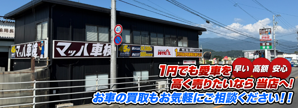 マッハ車買取　早い｜高額｜安心 1円でも愛車を高く売りたいなら当店へ！