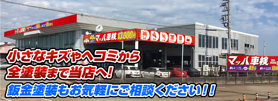 マッハペイント 小さなキズやヘコミから全塗装まで当店へ！