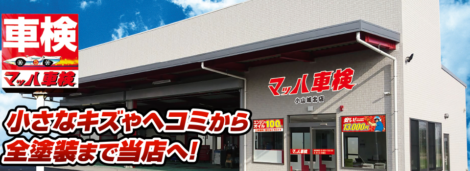 マッハペイント 小さなキズやヘコミから全塗装まで当店へ！