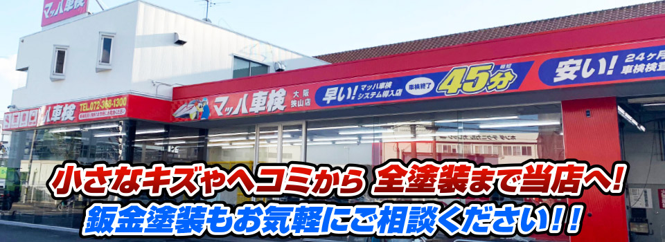 マッハペイント 小さなキズやヘコミから全塗装まで当店へ！