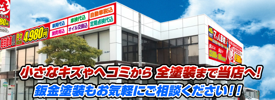 マッハペイント 小さなキズやヘコミから全塗装まで当店へ！