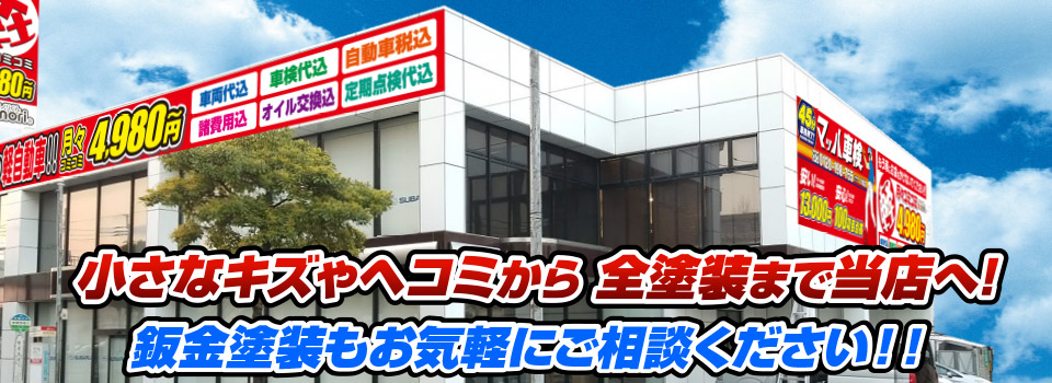 マッハペイント 小さなキズやヘコミから全塗装まで当店へ！