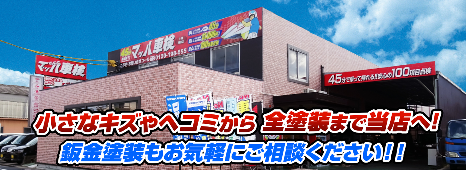 マッハペイント 小さなキズやヘコミから全塗装まで当店へ！