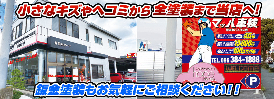 マッハペイント 小さなキズやヘコミから全塗装まで当店へ！