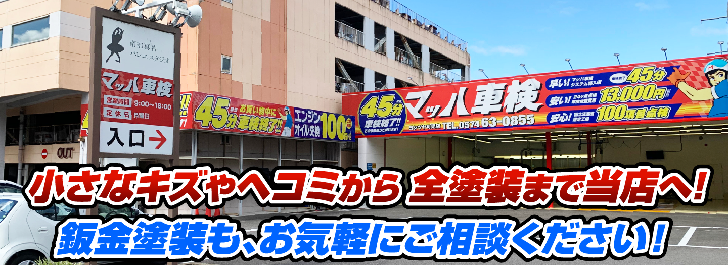 マッハペイント 小さなキズやヘコミから全塗装まで当店へ！