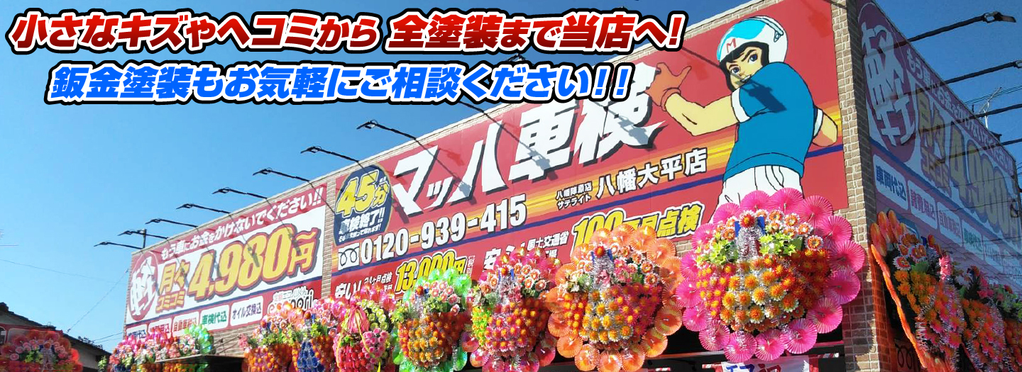 マッハペイント 小さなキズやヘコミから全塗装まで当店へ！