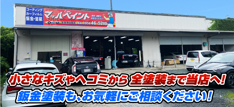 マッハペイント 小さなキズやヘコミから全塗装まで当店へ!