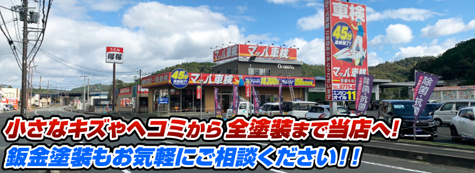 マッハペイント 小さなキズやヘコミから全塗装まで当店へ！