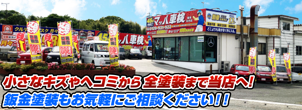 マッハペイント 小さなキズやヘコミから全塗装まで当店へ！