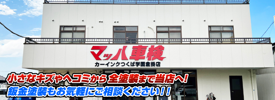 マッハペイント 小さなキズやヘコミから全塗装まで当店へ！