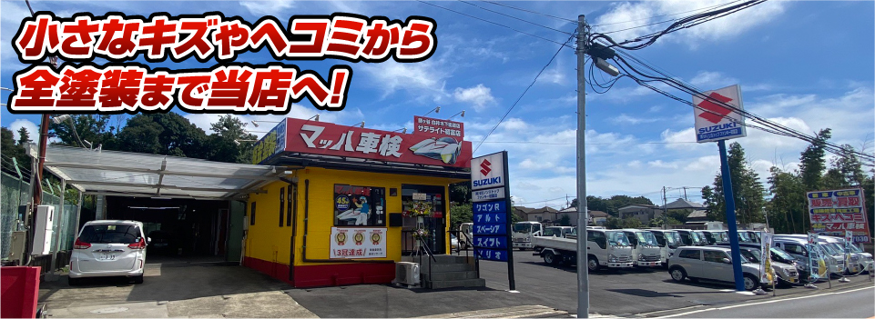 マッハペイント 小さなキズやヘコミから全塗装まで当店へ！