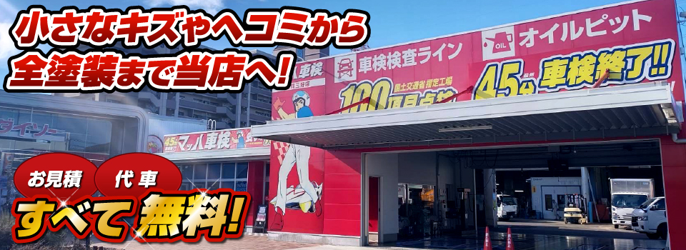 マッハペイント 小さなキズやヘコミから全塗装まで当店へ！