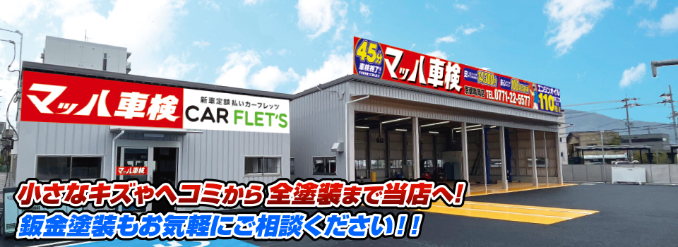 マッハペイント 小さなキズやヘコミから全塗装まで当店へ！