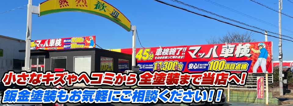 マッハペイント 小さなキズやヘコミから全塗装まで当店へ！