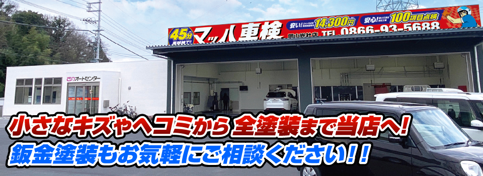 マッハペイント 小さなキズやヘコミから全塗装まで当店へ！