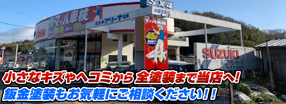 マッハペイント 小さなキズやヘコミから全塗装まで当店へ！