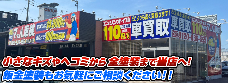 マッハペイント 小さなキズやヘコミから全塗装まで当店へ！