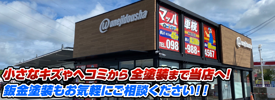 マッハペイント 小さなキズやヘコミから全塗装まで当店へ！