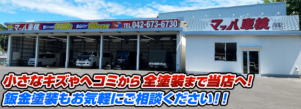 マッハペイント 小さなキズやヘコミから全塗装まで当店へ！