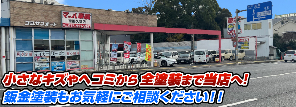 マッハペイント 小さなキズやヘコミから全塗装まで当店へ！