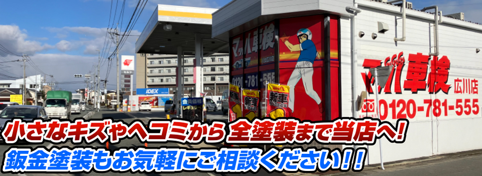 マッハペイント 小さなキズやヘコミから全塗装まで当店へ！
