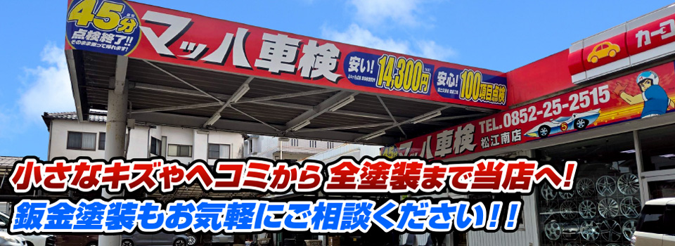 マッハペイント 小さなキズやヘコミから全塗装まで当店へ！
