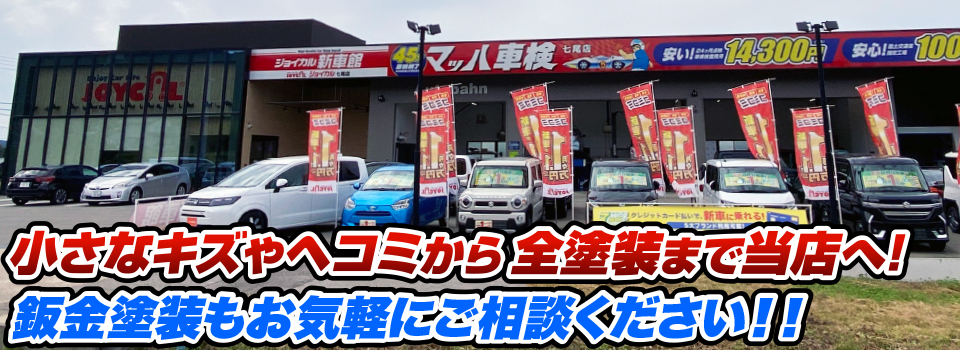 マッハペイント 小さなキズやヘコミから全塗装まで当店へ！