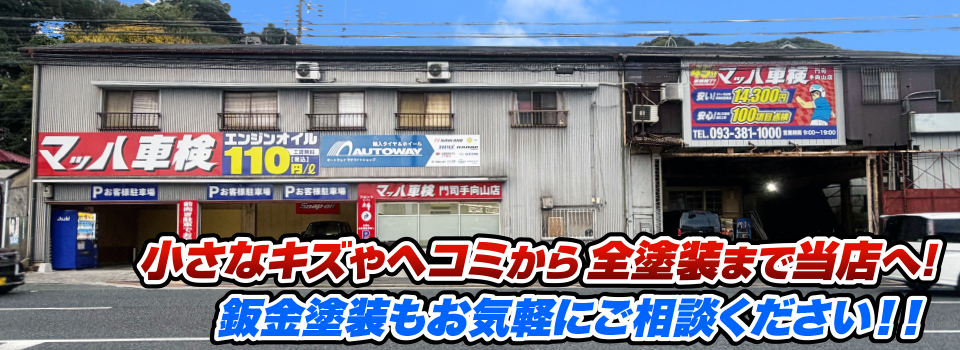 マッハペイント 小さなキズやヘコミから全塗装まで当店へ！