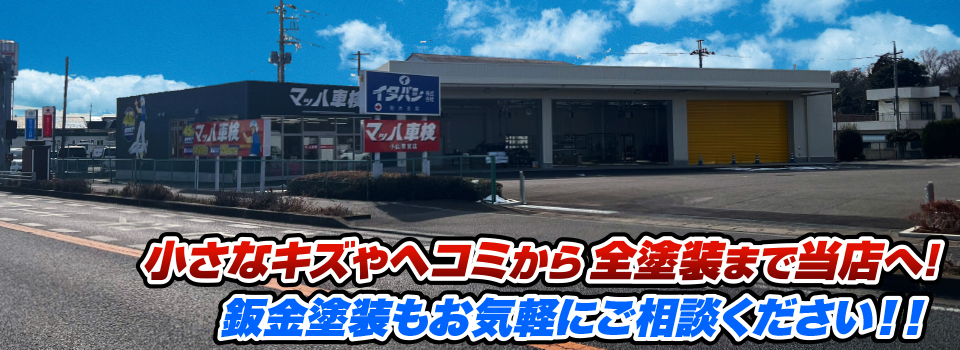 マッハペイント 小さなキズやヘコミから全塗装まで当店へ！