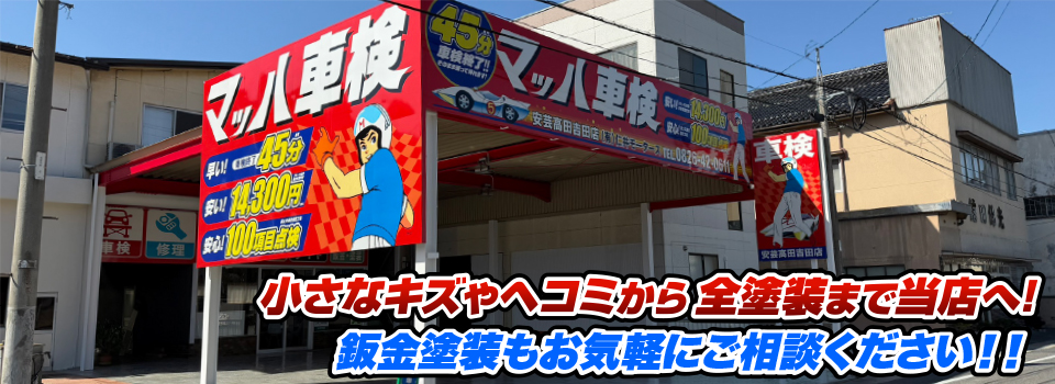 マッハペイント 小さなキズやヘコミから全塗装まで当店へ！