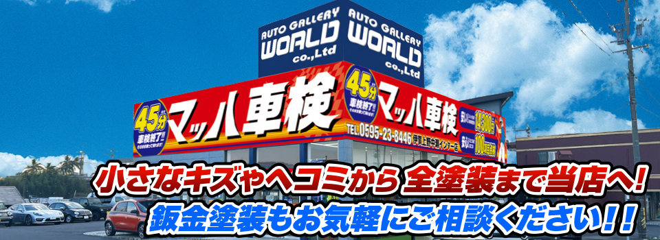 マッハペイント 小さなキズやヘコミから全塗装まで当店へ！