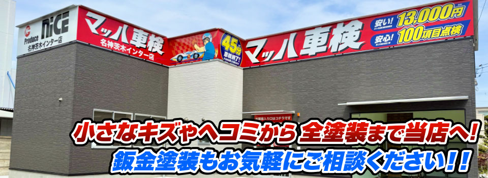 マッハペイント 小さなキズやヘコミから全塗装まで当店へ！