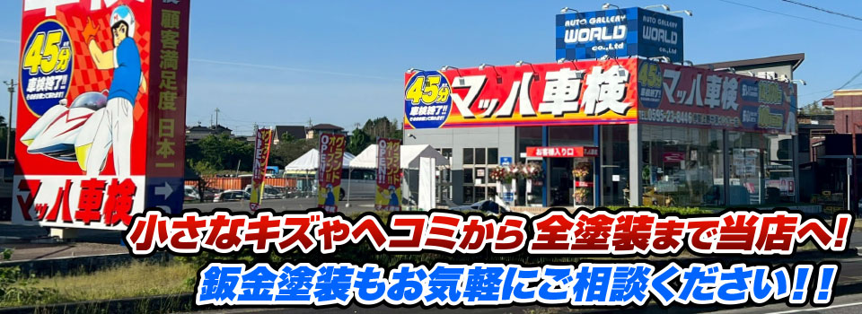 マッハペイント 小さなキズやヘコミから全塗装まで当店へ！