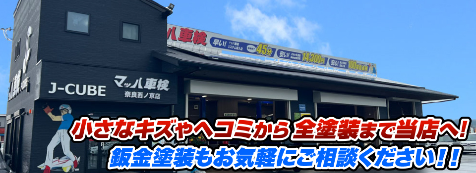 マッハペイント 小さなキズやヘコミから全塗装まで当店へ！