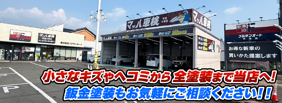 マッハペイント 小さなキズやヘコミから全塗装まで当店へ！