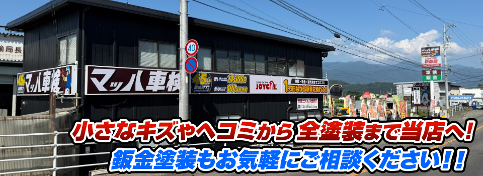マッハペイント 小さなキズやヘコミから全塗装まで当店へ！