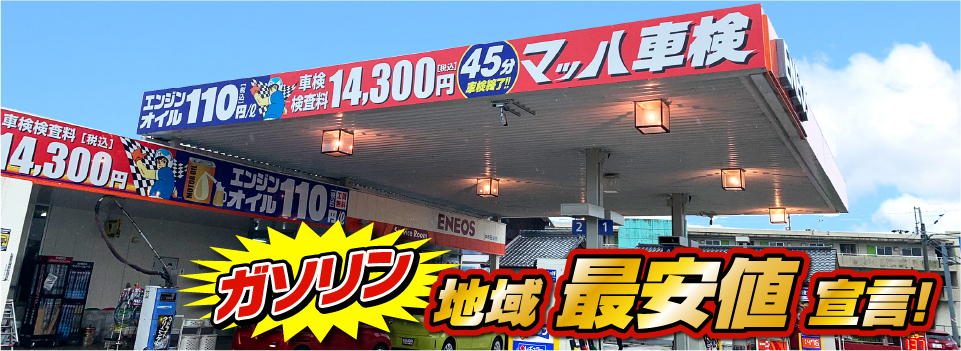 マッハステーション ガソリン 地域最安値宣言！