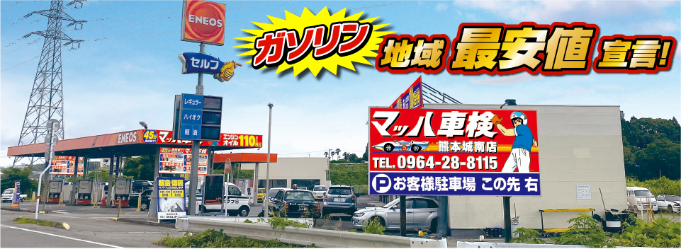 マッハステーション ガソリン 地域最安値宣言！