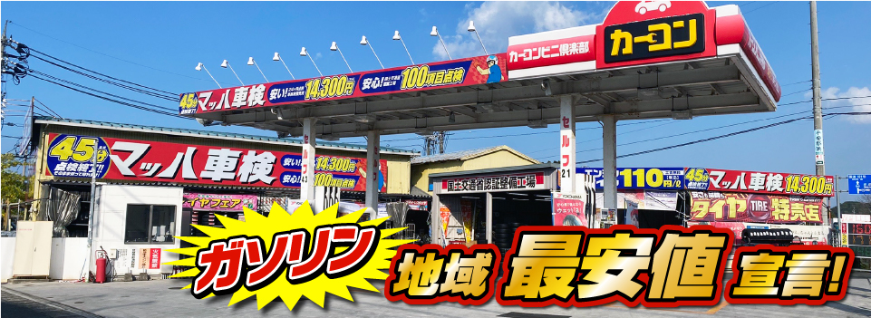 マッハステーション ガソリン 地域最安値宣言！